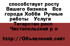 Runet.Site способствует росту Вашего бизнеса - Все города Хобби. Ручные работы » Услуги   . Татарстан респ.,Чистопольский р-н